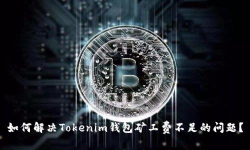 如何解决Tokenim钱包矿工费不足的问题？