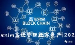 如何使用Tokenim高效管理数字资产：2023年最新指南