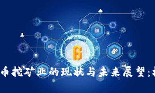 2023年加密货币挖矿业的现状与未来展望：机遇与挑战并存