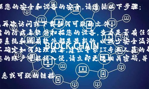 抱歉，出现了安全问题。为了确保您的安全和设备的安全，请遵循以下步骤：

1. **停止使用Tokenim**：避免再次访问或下载任何可疑的文件。
2. **运行病毒扫描**：使用可靠的防病毒软件扫描您的设备，查看是否有任何恶意软件或病毒。
3. **更新软件**：确保您的操作系统和所有软件都是最新的，以减少安全漏洞。
4. **寻求专业帮助**：如果您不确定如何处理病毒，建议寻求IT专业人员的帮助。
5. **改变密码**：如果您怀疑您的账户可能被入侵，请立即更改相关密码，并启用双重身份验证（如果可用）。

请记得保持警惕，避免点击不熟悉或可疑的链接。