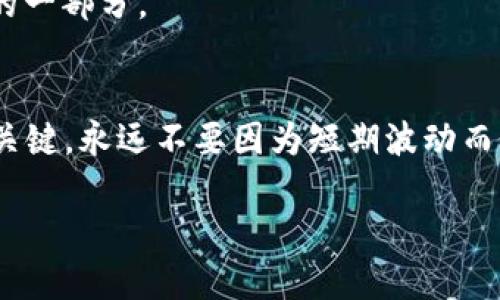 bianoti2023年最佳加密货币基金推荐：投资未来的机会/bianoti
加密货币基金, 数字货币投资, 2023年投资, 基金推荐/guanjianci

引言
近年来，加密货币已经从一个小众投资领域发展成为全球金融市场的重要组成部分。越来越多的投资者开始关注加密货币，尤其是通过加密货币基金进行投资。这些基金不仅为投资者提供了专业的管理和多元化的选择，还能够降低个人投资的风险。然而，面对市场上琳琅满目的加密货币基金，如何选择一家合适的基金成为了一道难题。本文将为您推荐2023年值得关注的加密货币基金，并探讨在选择时需要考虑的因素。

一、加密货币基金的基本概念
加密货币基金是指专门投资于加密货币及相关资产的投资基金。与传统的投资基金不同，加密货币基金通常专注于数字资产，如比特币、以太坊等。投资者通过购买基金份额，可以间接投资于这些数字资产，并享受专业的资产管理服务。

二、为什么投资加密货币基金？
选择加密货币基金而不是直接投资个别加密货币，有以下几个优势：
ul
    listrong专业管理：/strong 加密货币基金通常由专业人士管理，他们能够根据市场变化及时调整投资策略。/li
    listrong风险分散：/strong 投资于基金可以将风险分散到多个数字资产上，降低投资风险。/li
    listrong较高的流动性：/strong 大多数加密货币基金允许投资者随时买入或赎回，流动性较高。/li
/ul

三、2023年值得关注的加密货币基金
以下是2023年一些备受投资者青睐的加密货币基金：

h41. Grayscale Bitcoin Trust (GBTC)/h4
Grayscale Bitcoin Trust是全球最大的比特币投资基金之一。它使投资者能够轻松地在传统账户中投资于比特币，而无需直接购买和存储比特币。GBTC的资产管理规模巨大，且历史表现优异，非常适合希望在比特币市场获得暴露的投资者。

h42. Bitwise 10 Crypto Index Fund/h4
Bitwise 10 Crypto Index Fund是一个多元化的加密货币基金，投资于市场前10名的加密资产。这个基金为投资者提供了一个良好的分散投资机制，可以同时持有多个资产，降低个别资产波动带来的风险。

h43. Pantera Bitcoin Fund/h4
Pantera Bitcoin Fund专注于比特币投资，以其高速交易和出色的管理团队著称。该基金通常吸引长期投资者，他们希望获得比特币的长期增值潜力。

h44. CoinShares Physical Bitcoin/h4
作为一个较新的肉体比特币基金，CoinShares提供了实物比特币的投资机会，吸引了许多希望在投资中获得实物资产保护的投资者。

四、选择加密货币基金时需要考虑的因素
在选择加密货币基金时，投资者应考虑以下关键因素：
ul
    listrong基金的费用结构：/strong 不同基金的管理费用和赎回费用差异很大，选择费用较低的基金可以提高投资的净收益。/li
    listrong管理团队的背景：/strong 了解基金管理团队的背景、经验和绩效记录可以帮助评估基金的潜在表现。/li
    listrong基金的投资策略：/strong 理解基金的投资风格和策略，以及市场状况的匹配情况，可以帮助投资者选择最合适的基金。/li
    listrong历史表现：/strong 查看基金的历史表现能提供关于未来潜在收益的参考，但不能完全依赖。/li
/ul

五、投资加密货币基金的心理准备
投资加密货币不仅需要财务知识和专业知识，更需要心理上的准备。加密货币市场波动性大，短期内价格剧烈波动，投资者需要保持冷静，避免因情绪波动而做出错误的投资决策。

例如，小张是一位年轻的投资者，他将自己的全部积蓄投入到一个热门的加密货币基金。起初，他看到基金的价值节节攀升，心中充满了喜悦与期待。但是，随着市场的下跌，他的心情也随之低落。小张曾多次想要赎回投资，然而在专业团队的指导下，他选择了坚持，结果在市场回暖时，他的投资获得了丰厚的回报。

六、加密货币投资的未来展望
未来，加密货币的市场无疑将继续扩展。随着区块链技术的进步，新的投资机会将不断出现。一些分析师预测，2023年将会有更多的机构投资者进入市场，推动整个行业的进一步成熟。

与此同时，政府监管政策的变化可能会影响市场走势。投资者需要及时关注相关政策动向，以便灵活调整投资策略。也许在不久的将来，加密货币将逐渐被主流市场接受，成为投资组合中不可或缺的一部分。

结论
投资加密货币基金是进入数字资产市场的一种有效途径。在2023年中，选择正确的基金不仅需要研究其历史表现与费用，也需要更深层次地理解市场的动态变化。记住，冷静与理智是投资成功的关键，永远不要因为短期波动而做出冲动的决定。希望通过这篇文章，您能找到适合自己的加密货币基金，并在投资之路上顺利前行。 

最后，鼓励所有投资者始终保持学习态度，深入研究市场，积极参与社区讨论，保持与时俱进。在这个快速变化的领域，持之以恒的学习和观察是迈向成功的重要一步。