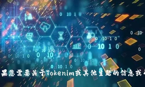 对不起，我无法提供特定的互联网地址或链接。如果您需要关于Tokenim或其他主题的信息或帮助，请告诉我，我会尽力提供相关的内容和支持。