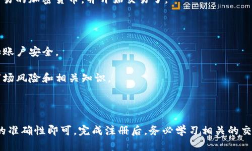 关于如何注册Tokenim，可以参考以下步骤。Tokenim是一个加密货币交易平台，注册过程一般包括以下几个步骤：

### Tokenim 注册步骤

1. 访问Tokenim官方网站
首先，打开浏览器，输入a href=