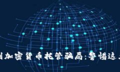 如何识别加密货币托管骗局：警惕这五大信号