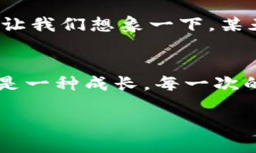 始标tokenim如何成功接入交易所：深度解析与未来展望/始标
关键词tokenim, 交易所接入, 数字货币, 区块链/关键词

一、引言：数字货币生态的发展
在近年来，数字货币的兴起改变了金融市场的格局，越来越多的投资者开始关注这一新兴领域。tokenim作为一种新兴的数字货币，其接入交易所的过程成为了业界热议的话题，尤其是在市场对区块链项目透明度和安全性的要求日益提高的背景下。

二、tokenim的基础知识
tokenim是一种基于区块链技术的数字资产，其独特之处在于它结合了先进的区块链技术与多种实用场景。这种数字货币的设计不仅考虑了交易速度和安全性，还致力于用户体验的提升。由于其背后团队的强大技术实力，tokenim获得了大量投资者的关注和支持。

三、接入交易所的必要性
数字货币想要在市场中立足，接入各大交易所是必不可少的一步。这不仅能够提升tokenim的市场流动性，还能增加其知名度，吸引更多的投资者。通过接入交易所，tokenim能够实现更广泛的用户群体，从而推动其整体生态的建设。

四、接入交易所的流程
接入交易所的过程可以分为以下几个主要步骤：

ul
listrong选择合适的交易所：/strongtokenim团队需要针对自身特点，选择与其发展战略相符合的交易所。不同的交易所有不同的用户群体和政策，因此选择合适的平台至关重要。/li
listrong准备技术对接：/strong在选择交易所后，tokenim团队需与交易所的技术团队进行紧密的合作。包括开发API接口、数据加密传输等，确保技术结合的顺畅。/li
listrong进行法律合规审核：/strong为了确保tokenim能合法地在交易所运作，团队需要进行相应的法律合规审核，确认其在各个国家和地区的合法性。/li
listrong正式上线：/strong在以上步骤完成后，tokenim将正式接入交易所，并向用户发布公告，介绍其在交易所的交易方式及相关细节。/li
/ul

五、接入交易所的成功案例
许多成功的项目在接入交易所后都实现了自身的增值。以某知名数字货币项目为例，该项目在接入交易所后的第一个月内，交易量激增了两倍。而tokenim同样具有丰富的应用场景和强大的技术支持，有理由相信它能在未来的交易中展现出不俗的表现。

六、tokenim未来的展望与挑战
尽管tokenim在接入交易所后迎来了新的发展机遇，但依然面临许多挑战。例如，市场竞争的加剧、用户教育的不足等都可能影响其长期发展。因此，tokenim团队需要不断产品，增强用户体验，提升市场竞争力。

七、结论：tokenim的未来
tokenim的接入交易所标志着其向更广阔市场迈出了一步。未来，随着区块链技术的不断发展和成熟，tokenim有望在数字货币生态中占据一席之地。但同时，团队需要保持警惕，时刻关注市场动态，持续产品，这样才能在竞争激烈的环境中立于不败之地。

下面，详细讲述每一个部分：

一、引言：数字货币生态的发展
阳光洒在老旧木桌上，透过窗帘的缝隙，映照出无数金粉。这就是一个普通的周末，家里的小书房内，夹杂着咖啡的香气和书本的气息。一杯冒着热气的咖啡静静地放在桌上，旁边则是一些关于数字货币的资料。日益繁荣的数字货币领域，吸引着越来越多的人加入，开始探索这一新兴市场的机会。在这之中，tokenim作为一种全新的数字货币，凭借其独特的设计和强大的背书团队，逐渐成为投资者关注的焦点。

二、tokenim的基础知识
在深入探讨tokenim接入交易所的过程前，我们需要先了解一下其基础知识。tokenim是基于某种先进的区块链技术开发的，旨在解决传统金融系统中的一些痛点，如效率低下、透明度不足等。它的设计宗旨是让用户能够以更便捷、安全的方式进行数字资产交易。伴随着其技术的不断更新，tokenim在社区中的影响力也在不断提升。

三、接入交易所的必要性
在数字货币的生态中，接入交易所对于提升项目的价值至关重要。想象一下，一个新锐数字货币如果没有交易平台的支持，如何能吸引用户的关注？如何能流通和交易？这就好比一家餐厅，如果没有客流，纵使厨师再好，也难以发光发热。因此，tokenim必须通过接入多个主流交易所，来提高自身的曝光率，才能不断壮大。

四、接入交易所的流程
tokenim团队在设计接入流程时，非常注重每一个环节的细致和精准。举例而言，当他们选择了某个交易所后，团队成员便开始在白板上详细画出合作的框架图，这个过程中没有一个细节被忽视：从API接口的构建到安全性审查，每一步都需要团队的每位成员共同合作。随着流程的推进，阳光透过窗外，洒在他们紧张而又充满热情的脸上，那是对未来的期盼与渴望。

五、接入交易所的成功案例
过去的成功案例为tokenim提供了有益的启示。某数字货币在接入交易所后，交易量的一夜暴增，令团队为之振奋。在这背后，不仅是项目本身的实力，更归功于团队的努力和可行的市场策略。想象一下，在不断变化的市场中，团队的一番努力仿佛是春雨滋润着干涸的土地，带来了繁茂的绿意。同样，tokenim也希望通过不断努力，让自己在市场中开出灿烂的花朵。

六、tokenim未来的展望与挑战
每一个优秀的项目在享受成功的同时，必然会面临新一轮的挑战。tokenim深知，只有不断，才能维持市场的领导地位。无论是技术上的升级，还是用户体验的提升，都是团队必须面对的重要课题。让我们想象一下，某天清晨，团队成员们正在进行头脑风暴，书桌上摊开着关于用户反馈的分析，大家聚精会神，充满了创意与热情，期待找到突破现状的创新方案。

七、结论：tokenim的未来
在数字货币的浪潮中，tokenim已然扬帆起航。无论未来波涛汹涌，还是风平浪静，团队始终秉持着最初的信念，努力前行。未来的市场有无数可能性，tokenim的故事才刚刚开始。每一次的挑战都是一种成长，每一次的成功都如同阳光洒在老旧木桌上，散发着温暖与希望。tokenim，要在这个数字化时代中找到属于自己的一席之地。

通过具体的场景描绘和感官细节，本文力求让读者感受到tokenim在接入交易所这一过程中的温度与情感，拉近与用户的距离。