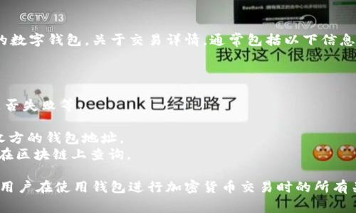 Tokenim钱包是一个用于存储和管理加密货币的数字钱包。关于交易详情，通常包括以下信息：

1. **交易时间**：完成交易的日期和时间。
2. **交易金额**：发送或接收的加密货币数量。
3. **交易状态**：交易是否成功，是否已确认，是否失败等。
4. **交易手续费**：为完成交易所支付的费用。
5. **发送和接收地址**：加密货币发送方和接收方的钱包地址。
6. **交易哈希**：每笔交易的唯一标识符，可以在区块链上查询。

总的来说，Tokenim钱包的交易详情页面展示了用户在使用钱包进行加密货币交易时的所有关键信息，帮助用户追踪和验证自己的交易记录。