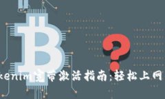 2023年Tokenim宽带激活指南：轻松上网的省心秘籍