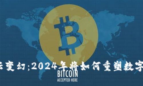 加密货币风云变幻：2024年将如何重塑数字货币的未来？