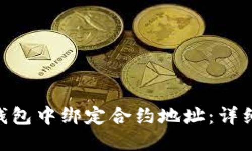 如何在Tokenim钱包中绑定合约地址：详细步骤与实用技巧