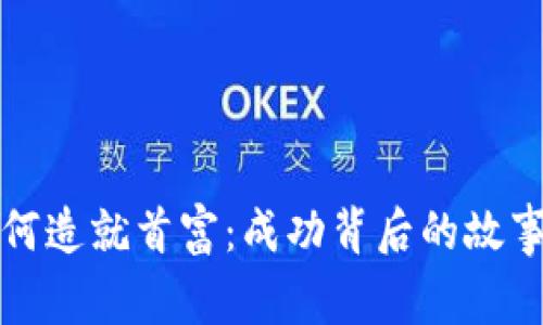 加密货币如何造就首富：成功背后的故事与未来展望