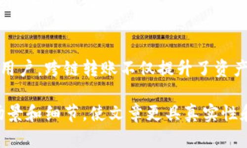   如何使用 Tokenim 钱包跨链转账：全面解析 / 

 guanjianci Tokenim 钱包, 跨链转账, 数字货币, 公链支持 /guanjianci 

一、引言：Tokenim 钱包的崛起
在数字货币的快速发展中，各种钱包层出不穷，Tokenim 钱包凭借其多功能和用户友好的界面，逐渐成为广大加密货币爱好者的首选。尤其是在不同公链之间的转账功能上，Tokenim 展现出强大的跨链能力，让用户能够更灵活地管理他们的数字资产。

二、什么是跨链转账？
跨链转账，顾名思义，是指在不同区块链之间转移资产。在区块链技术不断发展的今天，用户往往在多个公链上拥有哪些种类的数字资产。跨链转账的实现，不仅解决了不同链之间的孤立状态，还增加了用户投资的灵活性。

三、Tokenim 钱包支持的公链
Tokenim 钱包支持的公链广泛，包括但不限于以太坊（Ethereum）、比特币（Bitcoin）、币安智能链（Binance Smart Chain）、波卡（Polkadot）等主流公链。通过这些公链，用户可以轻松地在不同的资产之间进行自由转换，为数字货币交易带来了更大的便利。

四、如何在 Tokenim 钱包中进行跨链转账
进行跨链转账的步骤其实并不复杂，只需几个简单的步骤即可完成。

h41. 打开 Tokenim 钱包/h4
首先，用户要打开 Tokenim 钱包。界面简洁，容易上手，即使是刚接触数字货币的用户也能很快找到所需的功能。

h42. 选择转账功能/h4
在主界面，用户可以看到“转账”选项。点击该选项后，系统会提示用户选择转账的目的链和资产。

h43. 选择转账链与币种/h4
用户在选择转账链时，可以从支持的公链中选择，比如从以太坊转到币安智能链。接着，用户需要选择要转账的数字资产，例如以太币（ETH）或是链上其他代币。

h44. 输入转账金额与地址/h4
用户需要仔细输入转账的金额以及接收方的地址。此时，请务必核对无误，以免因地址错误造成资产损失。

h45. 确认交易并支付手续费/h4
在确认所有信息无误后，用户只需点击“确认”，并支付相应的手续费，便可完成跨链转账。手续费通常是由目标链的网络拥堵程度决定的。

五、跨链转账的优势
在了解了 Tokenim 钱包的跨链转账方式后，很自然会问：“这样的操作有什么优势呢？”

h41. 灵活性/h4
跨链转账大大提升了用户操作的灵活性，允许用户在不同资产间自由转换，资产配置。

h42. 降低交易成本/h4
通过 Tokenim 钱包，不同链之间的转账能够减少多次交易所带来的手续费，让用户更省钱。

h43. 安全性/h4
Tokenim 钱包致力于提供用户安全的交易环境，使用高级加密技术确保资产安全。即使跨链操作，也能保证交易过程的安全性。

六、实际场景分析
为了让用户更好地理解跨链转账的实际应用场景，我们来看几个具体的例子。

h4场景一：投资者的资产配置/h4
假设小李是一名数字货币投资者，他在以太坊上持有大量的以太币，同时还看好币安智能链的潜力。他通过 Tokenim 钱包实现从以太坊到币安智能链的跨链转账，成功将一部分以太币转换为 BNB 用于参与新项目的投资。

h4场景二：频繁交易的商家/h4
小张经营着一家数字货币交易所，客户经常要求在不同币种之间进行转换。为了提高客户体验，小张决定使用 Tokenim 钱包进行跨链转账，让客户实现实时交易，降低他们的交易等待时间。

七、常见问题解答
在使用 Tokenim 钱包进行跨链转账时，用户可能会遇到一些常见问题。以下是一些解答：

h41. 跨链转账的时间是多久？/h4
跨链转账的时间主要受到目标链的网络状况影响，一般来说，正常情况下在几分钟之内就能完成。

h42. 转账失败怎么办？/h4
如果转账失败，请务必检查输入的地址和金额，确保信息无误后再尝试重新转账。如果问题依旧存在，可以联系 Tokenim 客服进行咨询。

八、总结
Tokenim 钱包以其强大的跨链转账功能和用户友好的设计，成为了数字货币时代的得力助手。无论是投资者还是普通用户，跨链转账不仅提升了资产流动性，也为数字货币交易提供了更多可能性。在未来的发展中，我们期待 Tokenim 能继续为用户带来更好的体验。 

这样的一篇详尽内容围绕 Tokenim 钱包的跨链转账功能，不仅提升了用户的理解，也增强了  效果。同时，结合具体场景和细节，使文章更具真实性和可读性。