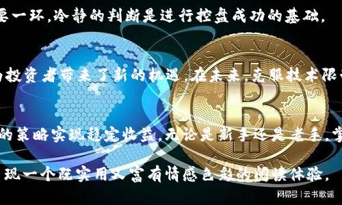 biao ti/biao ti加密货币控盘全解析：如何在波动中把握机会/biao ti  
加密货币,控盘,市场分析,投资策略/guanjianci  

引言：加密货币控盘的背景与重要性  
在近年来，随着比特币、以太坊等加密货币的迅猛发展，越来越多的投资者开始关注这个数字货币市场。控盘，即对市场价格的控制，成为了许多投资者研究的重点。究竟如何在波动剧烈的加密货币市场中实现控盘，获得稳定的收益？接下来，我们将详细分析这一话题。  

加密货币市场的特点  
加密货币市场与传统金融市场有着显著的差异。首先，加密货币市场极为分散，没有中心化的控制机构，交易所分布在全球各地。其次，市场波动性极强，受到多种因素影响，比如政策变化、市场心理和技术创新等。这些特点使得投资者必须具备扎实的市场分析能力和灵活的应变能力，以便在瞬息万变的市场中做出明智的决策。  

控盘的基本概念  
控盘，简单来说，就是通过各种方式影响价格走势，以实现对市场的掌控。投资者通常通过对供需关系的分析、市场情绪的把握，以及技术分析等手段，来制定控盘策略。有效的控盘不仅可以带来更多的投资机会，还能降低风险。  

控盘的工具与策略  
在加密货币市场上，投资者可以运用多种工具和策略来进行控盘，以下是一些常见的方法：  

h41. 技术分析工具/h4  
技术分析是投资者判断市场走势的重要工具。通过图表、均线、形态分析等手段，投资者可以发现关键的支撑和压力位，提前布局，降低交易亏损的概率。  

h42. 市场心理分析/h4  
市场的心理因素在加密货币交易中占据重要地位。通过观察社交媒体、投资者情绪指标和市场新闻，能够预判市场可能的变化。例如，当大多数人情绪高涨时，市场可能出现修正，而当恐慌情绪严重时，则可能迎来短期反弹。  

h43. 硬件与软件工具/h4  
随着加密货币交易技术的发展，各种交易软件、算法交易工具纷纷问世。投资者可以利用这些工具进行高频交易或程序化交易，从而实现更为精确的控盘。  

案例分析：成功的控盘实例  
在加密货币市场，有一些成功的控盘案例值得借鉴。例如，某些大型投资机构能够通过巨额资金的投入，瞬间改变某个币种的供需关系，导致价格大幅波动。而散户投资者则需要从中学习，如何利用信息的有效性、技术分析和市场心理来制定自己的控盘策略。  

控盘中的风险管理  
控盘虽然能带来机会，但风险管控同样重要。投资者必须建立完整的风险管理体系，包括止损、仓位管理等。同时，情绪控制也是风险管理的重要一环，冷静的判断是进行控盘成功的基础。  

未来展望：加密货币市场的控盘趋势  
随着区块链技术的不断成熟，加密货币市场的控盘将呈现出更加复杂的趋势。新兴的去中心化交易所（DEX）让控盘变得更加困难，但同时也为投资者带来了新的机遇。在未来，克服技术限制，抓住市场变化将成为控盘的关键。投机者与投资者在此市场中，谁能掌握更精确的信息，谁就能在未来的竞争中脱颖而出。  

结语：掌握控盘，迎接挑战  
加密货币控盘并不是一蹴而就的过程，仍需不断学习和实践。市场的瞬息万变，要求投资者要不断提升自己的分析能力和心理素质，通过有效的策略实现稳定收益。无论是新手还是老手，掌握控盘的奥秘，将帮助你在这纷繁复杂的市场中迎接新的挑战。  

接下来，内容主体将围绕以上大纲展开，详细分析加密货币控盘的各个方面，结合实际案例与市场动态，以生动的场景和具象的细节，为读者呈现一个既实用又富有情感色彩的阅读体验。
