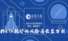 Tokenim质押ETH挖矿的风险与收益分析：投资者必看