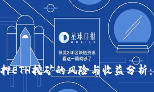 Tokenim质押ETH挖矿的风险与收益分析：投资者必看