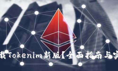如何下载Tokenim新版？全面指南与实用技巧