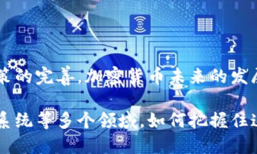 ### 加密货币发展概况

在过去的十多年间，加密货币经历了飞速的发展，从比特币的诞生到如今成千上万种数字货币的涌现，市场不断变化。以下是加密货币发展的概述，以便更深入地理解这一创新事物的历史与现状。

#### 1. 加密货币的起源（2009年）

在2008年，比特币的创始人中本聪发布了一篇白皮书，提出了一种去中心化的数字货币。这一想法于2009年通过比特币网络的正式运行透明化，标志着加密货币的诞生。

#### 2. 比特币的崛起与波动（2010-2013年）

比特币在最初几年并未受到广泛关注，直到2011年左右，随着媒体报道和一些早期投资者的介入，加密货币开始受到重视。2013年，比特币的价格突破了1000美元，吸引了大量投资者和媒体的关注，也引起了监管机构的注意。

#### 3. 竞争者的诞生与多样化（2014-2017年）

随着比特币的成功，其他许多加密货币相继诞生，包括以太坊、瑞波币等。这一阶段，区块链技术被广泛应用于不同领域，ICO（首次代币发行）成为一种新兴的融资方式，引发了一场加密货币热潮。

#### 4. 监管与市场调整（2018-2020年）

进入2018年后，加密货币市场经历了一轮大的调整，许多代币的价值大幅下跌，各国监管政策也逐渐趋于严格。虽然市场在大幅波动中受到挤压，区块链技术的应用依然持续发展，并开始进入传统行业。

#### 5. 2021年的新高峰与NFT的兴起

2021年，加密货币市场再次爆发，尤其是比特币和以太坊创下历史新高。同时，NFT（非同质化代币）作为一种新的数字资产形式迅速流行，推动了艺术、音乐及娱乐产业的革新。

#### 6. 当前的市场现状（2022年至今）

当前，加密货币市场依旧不稳定，尽管一部分主流货币逐渐被接受，许多企业和机构开始投资或使用加密货币，但随之而来的安全问题、市场波动和监管政策仍然存在挑战。

### 结论

加密货币的起伏历程充满了机遇与挑战，虽然市场还不够成熟，但潜力巨大。随着技术的进步和政策的完善，加密货币未来的发展值得期待。

加密货币的全球化进程将继续推动数字经济的转型与变革，特别是在金融服务、供应链管理、投票系统等多个领域。如何把握住这些机遇，并应对潜在的风险，将是未来需要共同面对的重要课题。