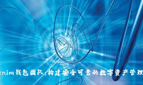 Tokenim钱包团队：构建安全可靠的数字资产管理平台
