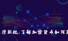 2023年加密货币法律新规：了解加密货币如何影响
