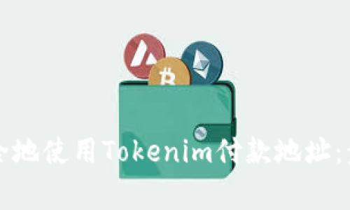 ### 如何安全地使用Tokenim付款地址：步骤与注意事项