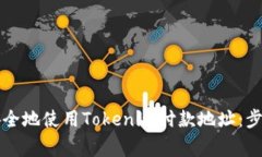 ### 如何安全地使用Tokenim付款地址：步骤与注意事