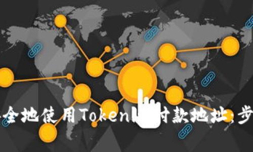 ### 如何安全地使用Tokenim付款地址：步骤与注意事项