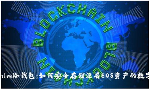 Tokenim冷钱包：如何安全存储没有EOS资产的数字货币
