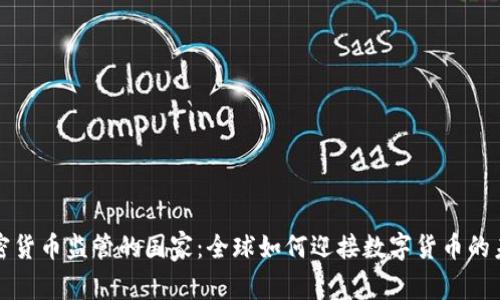 加密货币监管的国家：全球如何迎接数字货币的未来