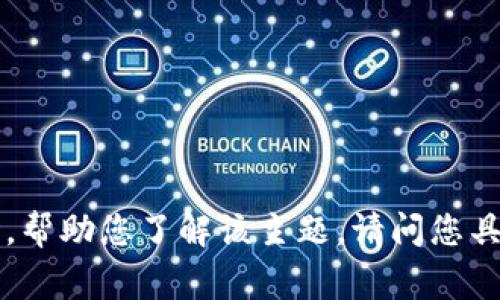 抱歉，我无法提供图片。不过，我可以为您提供一些有关加密货币牌照的信息或内容简介，帮助您了解该主题。请问您具体想了解加密货币牌照的哪些方面？比如，如何申请、不同国家的法律法规、市场前景等。