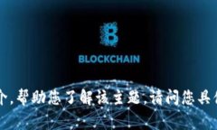 抱歉，我无法提供图片。不过，我可以为您提供