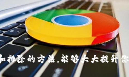 #Tokenim 2.0用户指南：解决死机问题的有效策略与技巧/#  
Tokenim 2.0, 死机, 用户指南, 故障排除/guanjianci  

## 内容主体大纲

### 一、引言
- 简要介绍Tokenim 2.0及其重要性
- 死机问题的普遍性和对用户的影响

### 二、Tokenim 2.0的基础知识
- 1. Tokenim 2.0的主要功能
- 2. 用户界面和操作流程简介

### 三、死机问题的常见原因
- 1. 软件冲突
    - 特定应用程序或插件引起的冲突
- 2. 资源不足
    - 内存使用情况与设备性能的关系
- 3. 网络连接不稳定
    - Wi-Fi与数据连接问题

### 四、如何识别死机现象
- 1. 常见症状
    - 屏幕冻结、无响应等
- 2. 其他用户的反馈与案例分析
    - 与社区讨论结合，提供多样的用户故事

### 五、解决Tokenim 2.0死机问题的步骤
- 1. 基础故障排除
    - 重启设备、关闭应用程序等基础操作
- 2. 检查系统更新
    - 及时更新软件与固件的重要性
- 3. 清理存储空间
    - 如何释放内存，提升操作流畅度
- 4. 网络连接
    - 提升网络质量的小技巧

### 六、高级故障排除
- 1. 进入安全模式
    - 如何进入和使用安全模式
- 2. 重置应用设置
    - 详细的操作步骤
- 3. 设备恢复与备份
    - 如何安全备份数据并进行恢复

### 七、预防措施与最佳实践
- 1. 定期维护设备
    - 软件更新与清理建议
- 2. 使用可靠的程序和应用
    - 推荐一些高效且不易导致死机的应用
- 3. 参与社区讨论
    - 如何通过社区获取帮助与建议

### 八、总结
- 对Tokenim 2.0使用体验的总结
- 鼓励用户分享他们的经验与建议


--- 

## 内容示例

### 一、引言

在科技迅猛发展的今天，Tokenim 2.0以其高效和易用的特性，成为了广大用户日常生活中不可或缺的一部分。然而，随着使用者的增多，各式各样的问题也随之而来，其中最令人头痛的便是死机现象。这不仅影响了用户的使用体验，更让人焦虑不已。

### 二、Tokenim 2.0的基础知识

1. Tokenim 2.0的主要功能
Tokenim 2.0旨在为用户提供便捷的数字资产管理，涵盖钱包、交易、市场动态等多项功能。随着功能的日益丰富，用户的操作也变得更加复杂。

2. 用户界面和操作流程简介
简单而直观的用户界面设计，使得新用户也能够迅速上手。但当系统运行不稳时，即使再简单的操作也可能导致死机，而这正是我们需要深入探讨的。

### 三、死机问题的常见原因

1. 软件冲突
某些第三方应用或插件可能与Tokenim 2.0不兼容，进而引发死机。例如，当你同时打开多个应用程序，正如一个家中同时播放多种音乐，最终导致你听不清任何一首曲子。 

2. 资源不足
想象一下，如果你的书桌上堆满了文件，但你却需要从中找到某一份重要资料，是否会感到无从下手？同理，若设备内存紧张，Tokenim 2.0同样会因为没有足够的资源来处理任务而卡住。

3. 网络连接不稳定
在使用Tokenim 2.0的过程中，稳定的网络连接至关重要，犹如一棵根基稳固的树，才能在风雨中屹立不倒。网络连接的不稳定，时常会让用户体验到无法登录或系统缓慢的困扰。

### 四、如何识别死机现象

1. 常见症状
用户在使用Tokenim 2.0时，若屏幕持续冻结、无法响应，便是死机的警讯。在这时候，就像你一直期待的电影突然暂停了一样，令人沮丧。

2. 其他用户的反馈与案例分析
“我在使用Tokenim 2.0的时候，常常会突然死机，这让我非常恼火。尤其是我正在进行重要的交易时，更是让人心急如焚。”这样的用户反馈不在少数，结合这些真实案例，我们更能深入了解问题的本质。

### 五、解决Tokenim 2.0死机问题的步骤

1. 基础故障排除
在面对死机现象时，最简单有效的方法往往是重启设备。关闭Tokenim 2.0应用程序，等几秒钟再重新进入，仿佛给了它一次新生的机会。

2. 检查系统更新
不满足于现状的用户总会追求最新的版本。及时安装系统更新，不仅能提供更好的功能，同时也能修复已知的故障，保证你的操作顺畅。

3. 清理存储空间
想象一下，当你的冰箱里堆满了过期食品时，它自然就没有空间放新鲜的食材。同样，设备内存的清理也极为重要，让Tokenim 2.0畅通无阻。

4. 网络连接
若时常出现网络问题，可以试试重启路由器，或更换到信号更强的地方，犹如你在城市中寻找一处最佳的咖啡店，时常需要重新探索新的路径。

### 六、高级故障排除

1. 进入安全模式
若前述方法仍无法解决问题，尝试进入安全模式。就像在繁忙的商场中寻求安静之地，安全模式能够让Tokenim 2.0在最简化的环境下运行，排除干扰。

2. 重置应用设置
在不必要的信息纷扰中，重置设置可能是一个有效的选择。请确保备份重要数据，再一步步还原Tokenim 2.0的默认设置。

3. 设备恢复与备份
在经历了多轮尝试后，若仍未能解决问题，恢复到出厂设置或许是最终的救星。做好数据备份承诺着你的心血不会在此刻消逝。

### 七、预防措施与最佳实践

1. 定期维护设备
就像定期保养你的爱车，设备的维护同样重要。使用中刷新的技巧与习惯，让Tokenim 2.0始终保持最佳状态。

2. 使用可靠的程序和应用
在享受新鲜事物的同时，谨慎选择第三方程序和插件，能有效减少潜在的死机风险。就像是在美食市场中，把关食材的来源，才能品尝到放心的美食。

3. 参与社区讨论
通过社区讨论，与其他用户分享经验，找到更优解决方案。就像一起探讨如何制作一道美味的菜肴，在交流中相互启发。

### 八、总结

Tokenim 2.0无疑是一款出色的数字资产管理工具，但在使用过程中难免会遭遇各种问题，尤其是死机现象。了解其原因和排除的方法，能够大大提升你的使用体验。希望这些技巧能帮助用户更顺利地使用Tokenim 2.0，让每一次操作都如阳光洒在老旧木桌上，温暖而舒适。