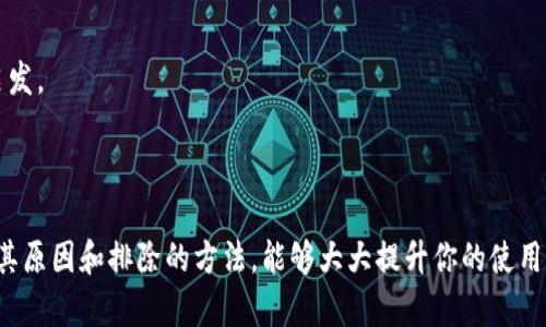 #Tokenim 2.0用户指南：解决死机问题的有效策略与技巧/#  
Tokenim 2.0, 死机, 用户指南, 故障排除/guanjianci  

## 内容主体大纲

### 一、引言
- 简要介绍Tokenim 2.0及其重要性
- 死机问题的普遍性和对用户的影响

### 二、Tokenim 2.0的基础知识
- 1. Tokenim 2.0的主要功能
- 2. 用户界面和操作流程简介

### 三、死机问题的常见原因
- 1. 软件冲突
    - 特定应用程序或插件引起的冲突
- 2. 资源不足
    - 内存使用情况与设备性能的关系
- 3. 网络连接不稳定
    - Wi-Fi与数据连接问题

### 四、如何识别死机现象
- 1. 常见症状
    - 屏幕冻结、无响应等
- 2. 其他用户的反馈与案例分析
    - 与社区讨论结合，提供多样的用户故事

### 五、解决Tokenim 2.0死机问题的步骤
- 1. 基础故障排除
    - 重启设备、关闭应用程序等基础操作
- 2. 检查系统更新
    - 及时更新软件与固件的重要性
- 3. 清理存储空间
    - 如何释放内存，提升操作流畅度
- 4. 网络连接
    - 提升网络质量的小技巧

### 六、高级故障排除
- 1. 进入安全模式
    - 如何进入和使用安全模式
- 2. 重置应用设置
    - 详细的操作步骤
- 3. 设备恢复与备份
    - 如何安全备份数据并进行恢复

### 七、预防措施与最佳实践
- 1. 定期维护设备
    - 软件更新与清理建议
- 2. 使用可靠的程序和应用
    - 推荐一些高效且不易导致死机的应用
- 3. 参与社区讨论
    - 如何通过社区获取帮助与建议

### 八、总结
- 对Tokenim 2.0使用体验的总结
- 鼓励用户分享他们的经验与建议


--- 

## 内容示例

### 一、引言

在科技迅猛发展的今天，Tokenim 2.0以其高效和易用的特性，成为了广大用户日常生活中不可或缺的一部分。然而，随着使用者的增多，各式各样的问题也随之而来，其中最令人头痛的便是死机现象。这不仅影响了用户的使用体验，更让人焦虑不已。

### 二、Tokenim 2.0的基础知识

1. Tokenim 2.0的主要功能
Tokenim 2.0旨在为用户提供便捷的数字资产管理，涵盖钱包、交易、市场动态等多项功能。随着功能的日益丰富，用户的操作也变得更加复杂。

2. 用户界面和操作流程简介
简单而直观的用户界面设计，使得新用户也能够迅速上手。但当系统运行不稳时，即使再简单的操作也可能导致死机，而这正是我们需要深入探讨的。

### 三、死机问题的常见原因

1. 软件冲突
某些第三方应用或插件可能与Tokenim 2.0不兼容，进而引发死机。例如，当你同时打开多个应用程序，正如一个家中同时播放多种音乐，最终导致你听不清任何一首曲子。 

2. 资源不足
想象一下，如果你的书桌上堆满了文件，但你却需要从中找到某一份重要资料，是否会感到无从下手？同理，若设备内存紧张，Tokenim 2.0同样会因为没有足够的资源来处理任务而卡住。

3. 网络连接不稳定
在使用Tokenim 2.0的过程中，稳定的网络连接至关重要，犹如一棵根基稳固的树，才能在风雨中屹立不倒。网络连接的不稳定，时常会让用户体验到无法登录或系统缓慢的困扰。

### 四、如何识别死机现象

1. 常见症状
用户在使用Tokenim 2.0时，若屏幕持续冻结、无法响应，便是死机的警讯。在这时候，就像你一直期待的电影突然暂停了一样，令人沮丧。

2. 其他用户的反馈与案例分析
“我在使用Tokenim 2.0的时候，常常会突然死机，这让我非常恼火。尤其是我正在进行重要的交易时，更是让人心急如焚。”这样的用户反馈不在少数，结合这些真实案例，我们更能深入了解问题的本质。

### 五、解决Tokenim 2.0死机问题的步骤

1. 基础故障排除
在面对死机现象时，最简单有效的方法往往是重启设备。关闭Tokenim 2.0应用程序，等几秒钟再重新进入，仿佛给了它一次新生的机会。

2. 检查系统更新
不满足于现状的用户总会追求最新的版本。及时安装系统更新，不仅能提供更好的功能，同时也能修复已知的故障，保证你的操作顺畅。

3. 清理存储空间
想象一下，当你的冰箱里堆满了过期食品时，它自然就没有空间放新鲜的食材。同样，设备内存的清理也极为重要，让Tokenim 2.0畅通无阻。

4. 网络连接
若时常出现网络问题，可以试试重启路由器，或更换到信号更强的地方，犹如你在城市中寻找一处最佳的咖啡店，时常需要重新探索新的路径。

### 六、高级故障排除

1. 进入安全模式
若前述方法仍无法解决问题，尝试进入安全模式。就像在繁忙的商场中寻求安静之地，安全模式能够让Tokenim 2.0在最简化的环境下运行，排除干扰。

2. 重置应用设置
在不必要的信息纷扰中，重置设置可能是一个有效的选择。请确保备份重要数据，再一步步还原Tokenim 2.0的默认设置。

3. 设备恢复与备份
在经历了多轮尝试后，若仍未能解决问题，恢复到出厂设置或许是最终的救星。做好数据备份承诺着你的心血不会在此刻消逝。

### 七、预防措施与最佳实践

1. 定期维护设备
就像定期保养你的爱车，设备的维护同样重要。使用中刷新的技巧与习惯，让Tokenim 2.0始终保持最佳状态。

2. 使用可靠的程序和应用
在享受新鲜事物的同时，谨慎选择第三方程序和插件，能有效减少潜在的死机风险。就像是在美食市场中，把关食材的来源，才能品尝到放心的美食。

3. 参与社区讨论
通过社区讨论，与其他用户分享经验，找到更优解决方案。就像一起探讨如何制作一道美味的菜肴，在交流中相互启发。

### 八、总结

Tokenim 2.0无疑是一款出色的数字资产管理工具，但在使用过程中难免会遭遇各种问题，尤其是死机现象。了解其原因和排除的方法，能够大大提升你的使用体验。希望这些技巧能帮助用户更顺利地使用Tokenim 2.0，让每一次操作都如阳光洒在老旧木桌上，温暖而舒适。