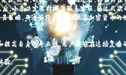 jiaotiTokenim钱包最慢多久到账？如何保障您的交易顺利进行/jiaoti  
Tokenim, 钱包, 交易, 加密货币/guanjianci  

引言：万千交易中的慢与快  
在如今加密货币迅速发展的时代，Tokenim钱包作为其中的一员，以其便利性吸引了众多用户。然而，在这个充满变数的领域，用户时常会关心资金的到账速度。想象一下，当你在阳光明媚的早晨，坐在窗前的木桌旁，盯着拿在手里的手机，期待着那笔交易的到来，却发现一切都停滞不前。这个时候，“Tokenim钱包最慢多久到账”便成为了每个用户心中的疑问。  

Tokenim钱包交易流程概述  
使用Tokenim进行交易通常分为几个步骤。首先，用户需要将资金充值至钱包；其次，确认交易信息；最后，等待区块链的确认。这一过程虽然看似简单，但在背后却涉及到了复杂的区块链技术。  

影响交易时间的因素  
交易到账的慢与快，受到多种因素的影响：  
ul  
  listrong网络拥堵：/strong在某些时段，尤其是市场活跃时，网络的拥堵可能会导致交易延迟。/li  
  listrong矿工费用：/strong用户在进行交易时，可选择支付不同的矿工费用，这直接影响到交易的优先级。一般来说，支付更高的费用能够更快地完成交易。/li  
  listrong区块链技术：/strong不同的区块链技术，其处理速度各不相同。以比特币为例，其确认时间相对较长，而以太坊等新兴币种则能够较快完成交易。/li  
/ul  

Tokenim钱包的到账时间  
通常情况下，Tokenim钱包的到账时间可以在几分钟到几小时不等，这取决于上述因素。特别是在网络繁忙的时候，到账时间可能会延长。不妨想象一下，你坐在咖啡馆里，手捧着一杯香浓的拿铁，等待着那笔钱的到来，心中难免有些焦虑。  

如何加速您的交易到账时间  
为了提高交易的效率，用户可以采取以下措施：  
ul  
  listrong提高矿工费用：/strong在发起交易时，用户可以选择支付相对较高的矿工费用，以获得更快的确认速度。/li  
  listrong选择高峰期以外的时间交易：/strong利用市场的峰谷，选择在低谷时期进行交易，可以有效避免拥堵。/li  
  listrong时刻关注网络状态：/strong可以通过一些第三方工具，实时了解当前网络的拥堵情况，并作出相应策略。/li  
/ul  

交易过程中的潜在问题  
在交易的过程中，用户可能会遇到一些问题，例如未收到账、交易被卡等。这些问题一旦出现，往往会让用户感到无助。想象一下，一想到自己辛辛苦苦赚来的钱可能会因一些技术问题而“失踪”，心中自然会产生一丝不安。此时，第一步要做的就是确认交易状态，了解是否已经被区块链确认。  

应对交易延迟的策略  
如果交易出现延迟，用户可以采取以下策略以应对：  
ul  
  listrong确认交易ID：/strong通过查看交易ID，查询交易状态。如果是未确认的状态，可以选择耐心等待或联系技术支持。/li  
  listrong及时调整费用：/strong如果可能，可以考虑重新发起一笔费用更高的交易，从而替代未确认的交易。/li  
  listrong信息获取：/strong通过访问社区论坛或官方渠道，获取实时信息，共享其他用户的经验和建议。/li  
/ul  

真实用户的故事：交易的曲折旅程  
有位年轻的投资者小李，曾在一个周五的晚上，兴奋地决定将自己的加密货币转入Tokenim钱包。充满期待的他，将手中的比特币转入钱包，准备在第二天进行交易。然而，时间一分一秒地过去，却始终没有到账。  
他时而查看手机，时而走到阳台，试图缓解内心的焦急。房间里，一杯茶的蒸汽缓缓升腾，窗外的月光如水般洒落。内心的烦躁让他不断刷新页面，却始终无果。最后，小李决定选择邮件联系客服，经过几次的交流与耐心的等待，终于确认自己的交易因为网络拥堵暂时未被确认。  
意识到这一点的他，开始采用更高的矿工费用，在最新的交易中，反而得到了即时到账的体验。慢慢地，他开始学会如何根据市场状况和网络情况调整自己的交易策略。而这些经历，也让他在加密货币的世界中，变得愈发成熟。  

总结  
Tokenim钱包的到账时间受到多种因素影响，包括网络拥堵、矿工费用和区块链技术等。尽管等待交易到账的过程可能会让人感到焦虑，但通过合理调整策略和提高自身的专业性，用户能够在这场复杂的交易中驾驭自己的资产。正如生活中的许多事情，焦急并不能解决问题，耐心和智慧才是通往成功的钥匙。  

交易中的每一次经历都让我们成长，而每一笔到账的等待，都是对未来更好投资的铺垫。希望每位用户都能在Tokenim钱包的使用中，收获顺利与安心的理财体验。  