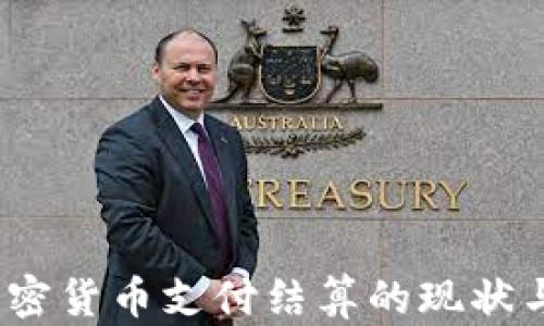 2023年加密货币支付结算的现状与未来趋势