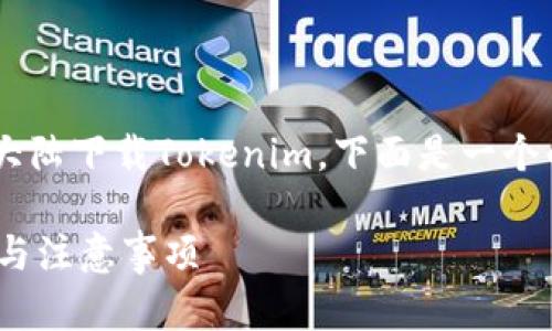 为了帮助用户更好地理解如何在大陆下载Tokenim，下面是一个的及相关关键词，并提供内容大纲。

如何在大陆下载Tokenim：全攻略与注意事项