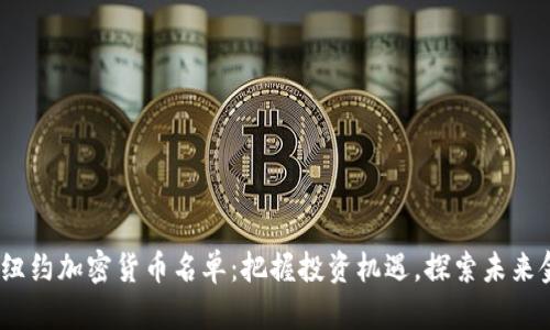 2023年纽约加密货币名单：把握投资机遇，探索未来金融趋势