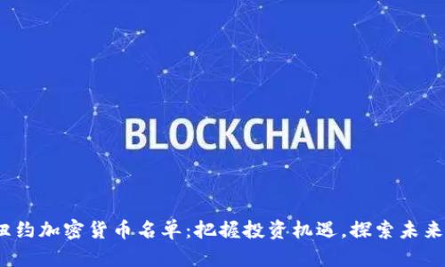 2023年纽约加密货币名单：把握投资机遇，探索未来金融趋势