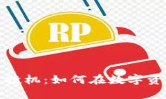 中国进口加密货币投机：如何在数字资产浪潮中