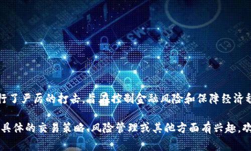 目前，Tokenim及类似的加密货币平台在中国的使用受到严格限制。中国政府对加密货币交易和ICO（首次代币发行）进行了严厉的打击，旨在控制金融风险和保障经济稳定。尽管有些用户可能尝试通过虚拟私人网络（VPN）等方式访问这些平台，但这通常并不安全，并且可能违反当地法律。

为获得更深入的信息，建议关注可靠的新闻来源和加密货币社区，了解相关的法律法规，以及市场的最新动态。如果你对具体的交易策略、风险管理或其他方面有兴趣，欢迎继续提问！