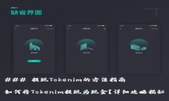 ### 提现Tokenim的方法指南如何将Tokenim提现为现金
