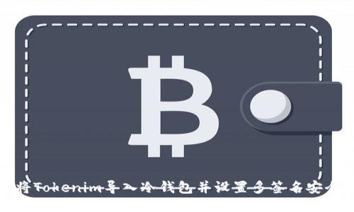 如何将Tokenim导入冷钱包并设置多签名安全防护