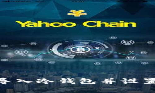 如何将Tokenim导入冷钱包并设置多签名安全防护