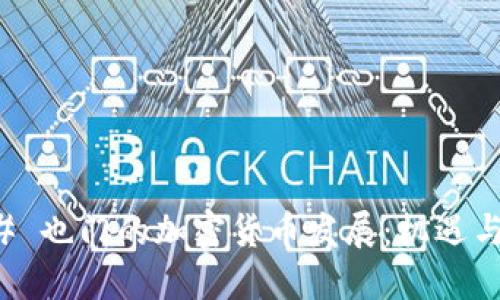 ### 也门的加密货币发展:机遇与挑战