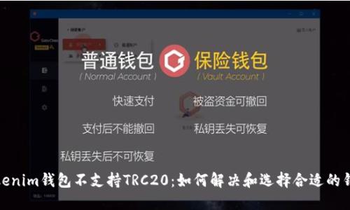 Tokenim钱包不支持TRC20：如何解决和选择合适的钱包
