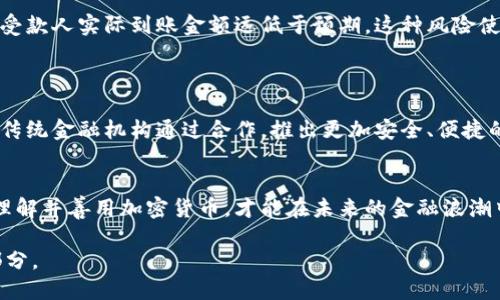 знания金色观察加密货币汇款: 阐释其在全球经济中的革命性作用和挑战/знания

guaijanci加密货币, 汇款, 金色观察, 全球经济/guaijanci

引言
在当今这个数字化快速发展的时代，加密货币逐渐走入我们生活的方方面面，尤其是在汇款领域。无论是个人之间的小额转账，还是企业之间的跨国汇款，加密货币都以其独特的优势引起了越来越多人的关注和使用。

一、什么是加密货币汇款
加密货币汇款是指通过加密货币进行的价值转移过程。与传统银行转账相比，加密货币在转账时间、成本和安全性等方面都有着显著的优势。用户只需通过手机、电脑等设备，输入对方的加密货币地址，即可轻松完成交易。

二、加密货币汇款的优势
h41. 低手续费/h4
传统的汇款方式常常伴随着高昂的手续费，而加密货币的转账手续费却相对较低，甚至有些平台提供无手续费的服务。比如，当你通过比特币或以太坊进行汇款时，可能仅需支付几美分的交易费用。

h42. 快速到账/h4
传统银行汇款经常需要几天的时间才能到账，而加密货币的交易通常在几分钟内完成。这种速度使得紧急汇款变得异常简单，比如当你在国外旅游需要立即转账支付时，加密货币无疑是一个理想的选择。

h43. 全球性/h4
加密货币没有国界， 无论你身在何处，只需网络连接即可进行汇款。这对于移民或是工作在异国他乡的人群来说，方便得多。不再需要繁琐的兑换和转账手续。

三、加密货币汇款的使用场景

h41. 家庭汇款/h4
许多移民工人选择通过加密货币向家乡汇款。他们利用加密货币的便利性，不仅节省了时间和费用，还能保证家人尽快收到款项。这种场景在阳光明媚的周末，更加突显了家庭团聚的温馨。老李在国外工作时，通过手机应用将收入的一部分转账给在国内的家人，简单几步，他的妻子便能收到钱，脸上挂着幸福的微笑。

h42. 跨国企业汇款/h4
在全球经济加速一体化的背景下，企业间的资金流转愈发频繁。使用加密货币，可以在不同国家之间轻松转账，且不受银行工作时间和节假日的限制。一家跨国公司的财务经理小王，利用加密货币处理合同付款，成功避开了汇率波动带来的不利影响，并且顺利完成了与海外合作伙伴的交易。

h43. 在线购物/h4
随着网购的兴起，越来越多的电商平台开始接受加密货币付款。用户不仅能享受到安全无忧的购物体验，还能借此机会投资于加密货币。例如，小张最近用比特币在国外的电商网站上购买了一款限量版的运动鞋，没想到这一决定让他在短时间内实现了资产的增值。

四、加密货币汇款面临的挑战

h41. 法律法规的不确定性/h4
尽管加密货币在许多国家逐渐合法化，但仍有相当一部分国家对其持保守态度，可能导致汇款时遭遇法律风险。不少用户在幻想着无边界的便利时，却忽略了法律带来的潜在障碍。

h42. 价格波动风险/h4
加密货币的价格波动性较大，这使得使用加密货币进行汇款时可能面临币值骤降的风险。比如，某次汇款刚到账，币值已大幅下降，造成受款人实际到账金额远低于预期。这种风险使得许多用户在加密货币汇款时非常谨慎。

五、加密货币未来的展望

尽管面临挑战，但加密货币汇款的发展势头依旧强劲。科技的进步、用户认知的提升，都让这一领域充满了希望。越来越多的初创企业与传统金融机构通过合作，推出更加安全、便捷的加密货币汇款服务，未来的市场将会更加繁荣。

六、总结
金色观察加密货币汇款的崛起，不仅仅是技术的革新，更是全球经济微观层面的革命性变化。在这个充满机遇与挑战的时代，只有深化理解并善用加密货币，才能在未来的金融浪潮中立于不败之地。无论是个人还是企业，都应紧跟时代步伐，探索加密货币汇款的无尽可能。

如阳光洒在老旧木桌上，洒下的是对未来美好的希望与向往。在这个多元的时代，加密货币汇款无疑是我们这段旅程中不可或缺的一部分。