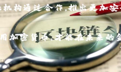 знания金色观察加密货币汇款: 阐释其在全球经济中的革命性作用和挑战/знания

guaijanci加密货币, 汇款, 金色观察, 全球经济/guaijanci

引言
在当今这个数字化快速发展的时代，加密货币逐渐走入我们生活的方方面面，尤其是在汇款领域。无论是个人之间的小额转账，还是企业之间的跨国汇款，加密货币都以其独特的优势引起了越来越多人的关注和使用。

一、什么是加密货币汇款
加密货币汇款是指通过加密货币进行的价值转移过程。与传统银行转账相比，加密货币在转账时间、成本和安全性等方面都有着显著的优势。用户只需通过手机、电脑等设备，输入对方的加密货币地址，即可轻松完成交易。

二、加密货币汇款的优势
h41. 低手续费/h4
传统的汇款方式常常伴随着高昂的手续费，而加密货币的转账手续费却相对较低，甚至有些平台提供无手续费的服务。比如，当你通过比特币或以太坊进行汇款时，可能仅需支付几美分的交易费用。

h42. 快速到账/h4
传统银行汇款经常需要几天的时间才能到账，而加密货币的交易通常在几分钟内完成。这种速度使得紧急汇款变得异常简单，比如当你在国外旅游需要立即转账支付时，加密货币无疑是一个理想的选择。

h43. 全球性/h4
加密货币没有国界， 无论你身在何处，只需网络连接即可进行汇款。这对于移民或是工作在异国他乡的人群来说，方便得多。不再需要繁琐的兑换和转账手续。

三、加密货币汇款的使用场景

h41. 家庭汇款/h4
许多移民工人选择通过加密货币向家乡汇款。他们利用加密货币的便利性，不仅节省了时间和费用，还能保证家人尽快收到款项。这种场景在阳光明媚的周末，更加突显了家庭团聚的温馨。老李在国外工作时，通过手机应用将收入的一部分转账给在国内的家人，简单几步，他的妻子便能收到钱，脸上挂着幸福的微笑。

h42. 跨国企业汇款/h4
在全球经济加速一体化的背景下，企业间的资金流转愈发频繁。使用加密货币，可以在不同国家之间轻松转账，且不受银行工作时间和节假日的限制。一家跨国公司的财务经理小王，利用加密货币处理合同付款，成功避开了汇率波动带来的不利影响，并且顺利完成了与海外合作伙伴的交易。

h43. 在线购物/h4
随着网购的兴起，越来越多的电商平台开始接受加密货币付款。用户不仅能享受到安全无忧的购物体验，还能借此机会投资于加密货币。例如，小张最近用比特币在国外的电商网站上购买了一款限量版的运动鞋，没想到这一决定让他在短时间内实现了资产的增值。

四、加密货币汇款面临的挑战

h41. 法律法规的不确定性/h4
尽管加密货币在许多国家逐渐合法化，但仍有相当一部分国家对其持保守态度，可能导致汇款时遭遇法律风险。不少用户在幻想着无边界的便利时，却忽略了法律带来的潜在障碍。

h42. 价格波动风险/h4
加密货币的价格波动性较大，这使得使用加密货币进行汇款时可能面临币值骤降的风险。比如，某次汇款刚到账，币值已大幅下降，造成受款人实际到账金额远低于预期。这种风险使得许多用户在加密货币汇款时非常谨慎。

五、加密货币未来的展望

尽管面临挑战，但加密货币汇款的发展势头依旧强劲。科技的进步、用户认知的提升，都让这一领域充满了希望。越来越多的初创企业与传统金融机构通过合作，推出更加安全、便捷的加密货币汇款服务，未来的市场将会更加繁荣。

六、总结
金色观察加密货币汇款的崛起，不仅仅是技术的革新，更是全球经济微观层面的革命性变化。在这个充满机遇与挑战的时代，只有深化理解并善用加密货币，才能在未来的金融浪潮中立于不败之地。无论是个人还是企业，都应紧跟时代步伐，探索加密货币汇款的无尽可能。

如阳光洒在老旧木桌上，洒下的是对未来美好的希望与向往。在这个多元的时代，加密货币汇款无疑是我们这段旅程中不可或缺的一部分。