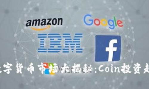 2023年加密数字货币市场大揭秘：Coin投资趋势与未来展望