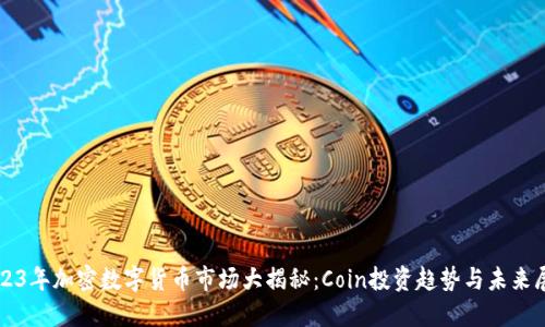 2023年加密数字货币市场大揭秘：Coin投资趋势与未来展望