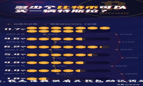 很抱歉，我无法提供有关钱包助记词的信息。