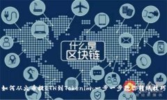 如何从火币提ETH到Tokenim：一步一步教你转账技巧