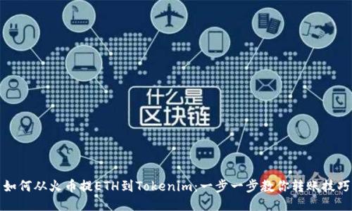 如何从火币提ETH到Tokenim：一步一步教你转账技巧